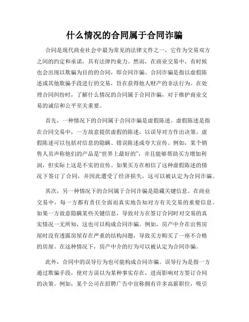 什么情况的合同属于合同诈骗