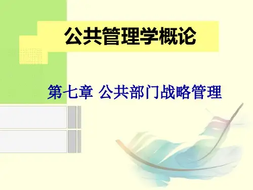 公共管理学概论PPT(第    七章)
