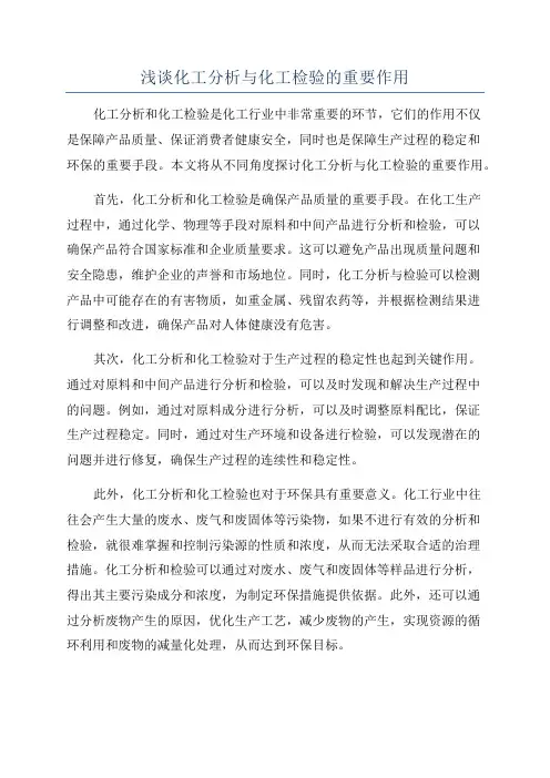 浅谈化工分析与化工检验的重要作用
