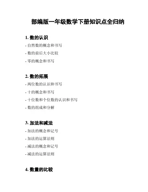 部编版一年级数学下册知识点全归纳