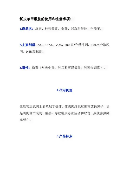 氯虫苯甲酰胺的使用和注意事项