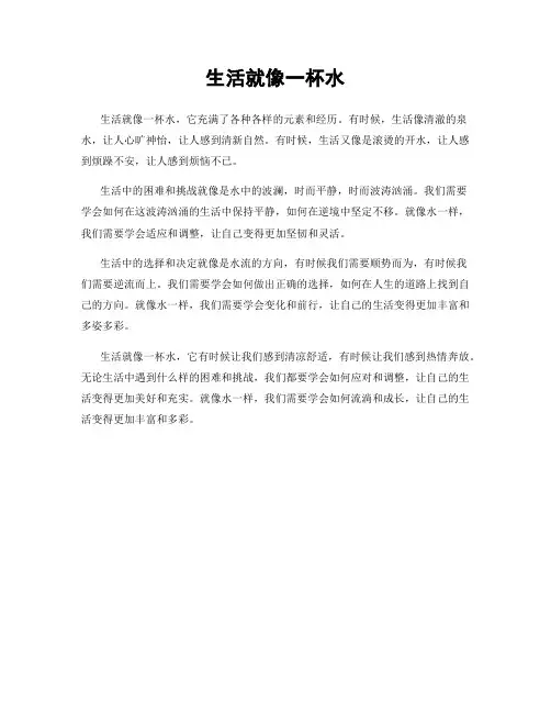 生活就像一杯水