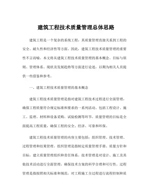 建筑工程技术质量管理总体思路