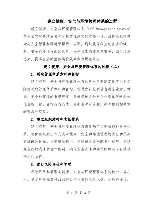 建立健康、安全与环境管理体系的过程