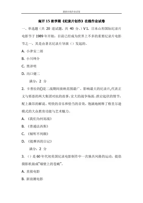 南开15秋学期《纪录片创作》在线作业试卷-更新
