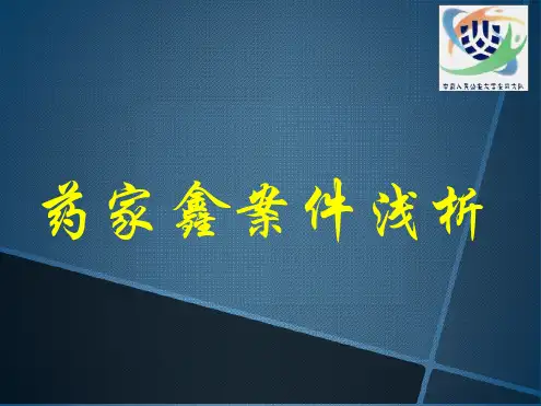 药家鑫案件分析[文字可编辑]