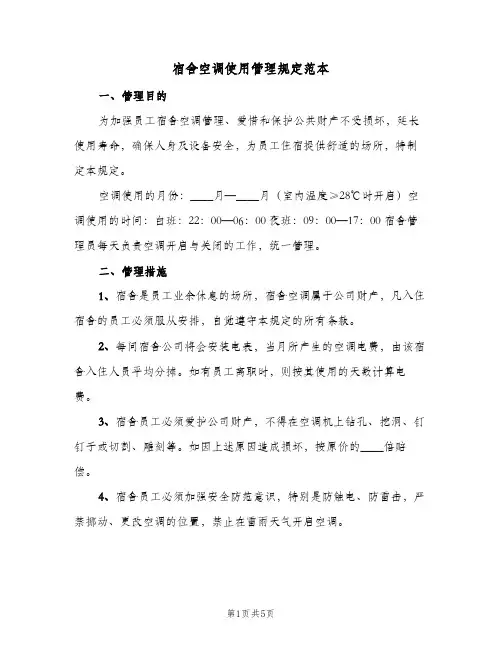 宿舍空调使用管理规定范本(三篇)