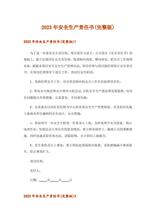 2023年安全生产责任书(完整版)_4