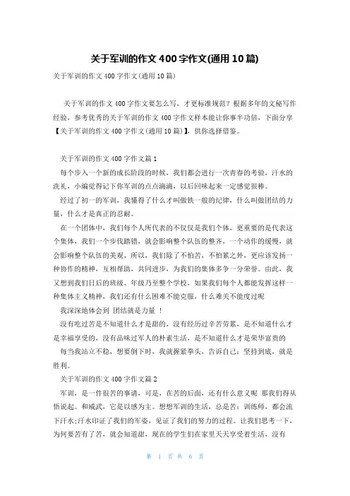 关于军训的作文400字作文(通用10篇)