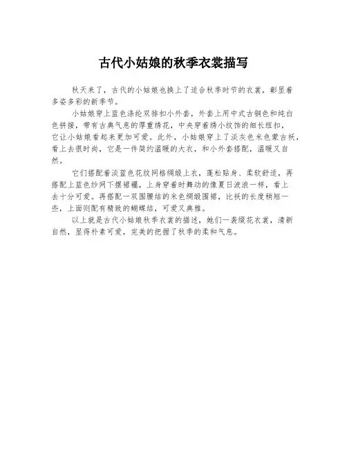古代小姑娘的秋季衣裳描写