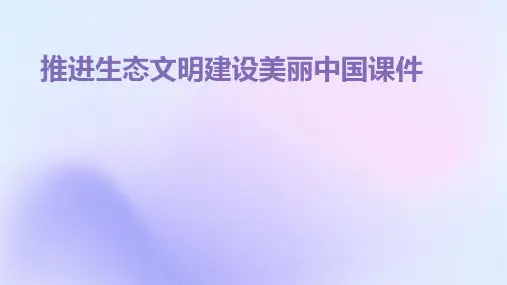 推进生态文明建设美丽中国课件