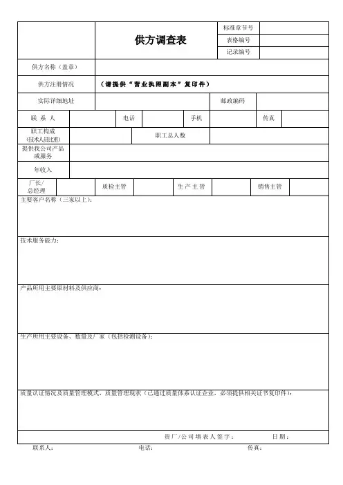 供方调查表