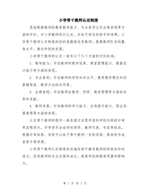 小学骨干教师认定制度