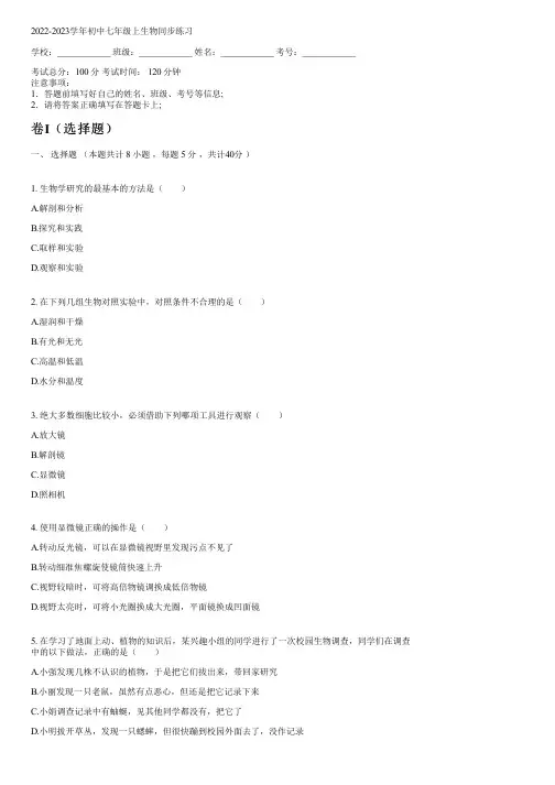 2022-2023学年冀少版七年级上生物同步练习(含解析)