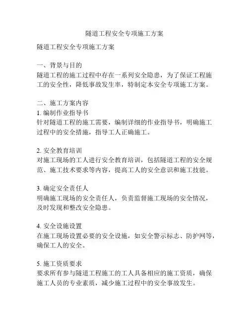 隧道工程安全专项施工方案