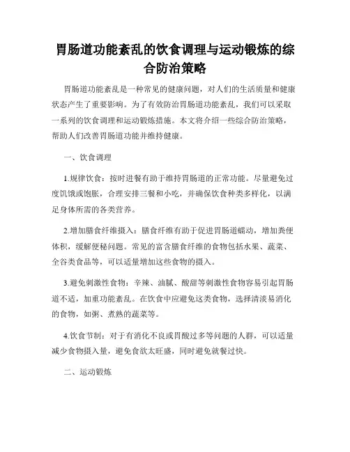 胃肠道功能紊乱的饮食调理与运动锻炼的综合防治策略