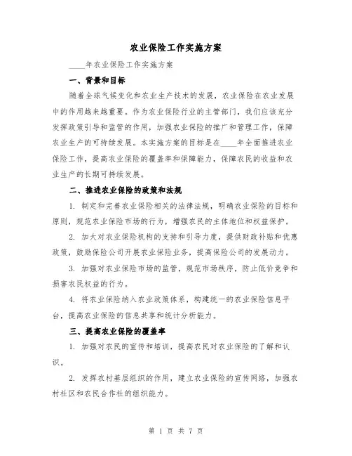 农业保险工作实施方案(2篇)
