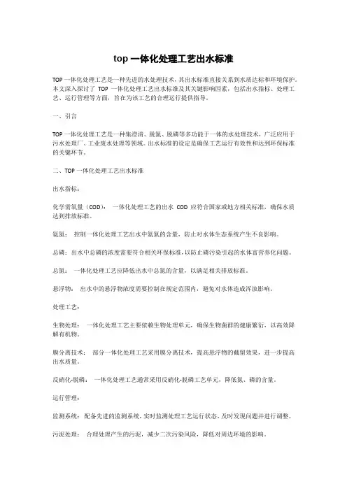 top一体化处理工艺出水标准