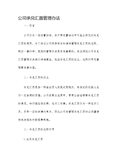 公司承兑汇票管理办法