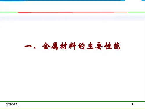 1 金属材料的主要性能解析