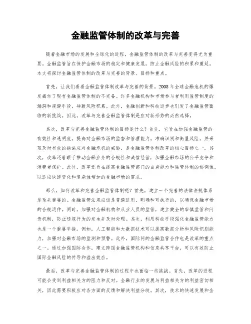 金融监管体制的改革与完善