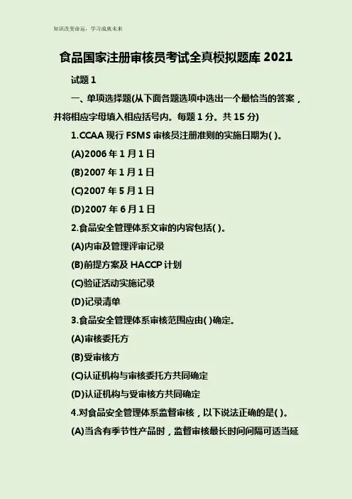 食品国家注册审核员考试全真模拟题库2021