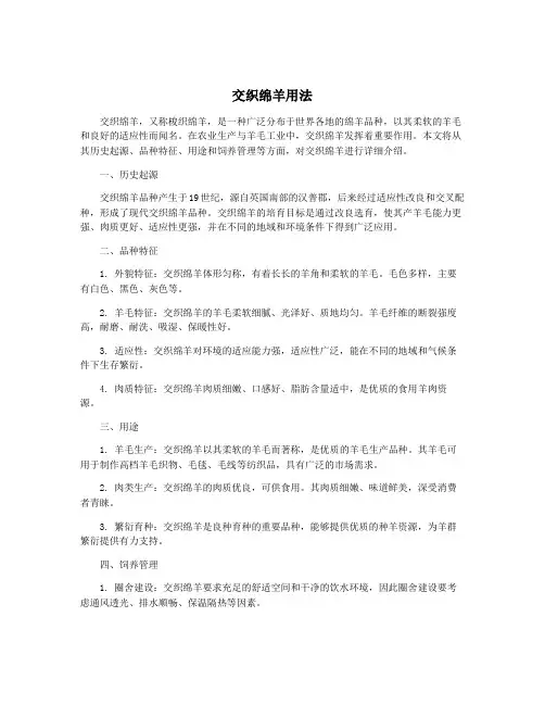 交织绵羊用法