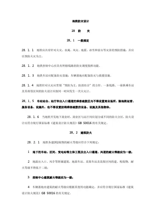 地铁防灾设计
