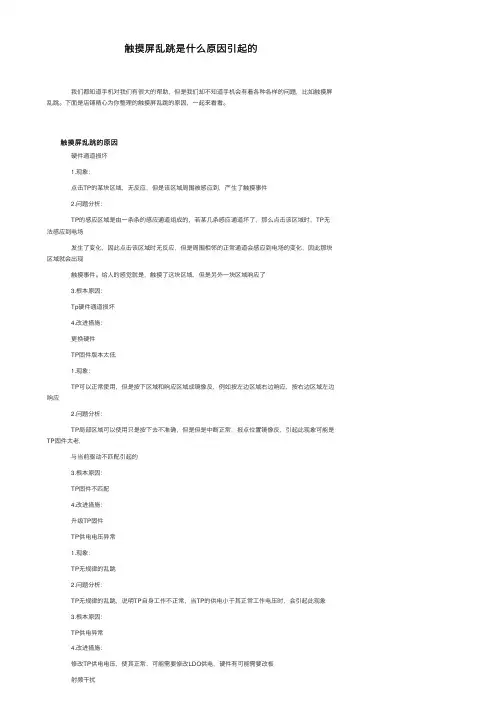 触摸屏乱跳是什么原因引起的