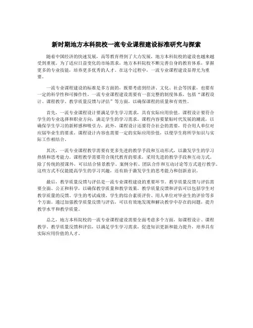 新时期地方本科院校一流专业课程建设标准研究与探索