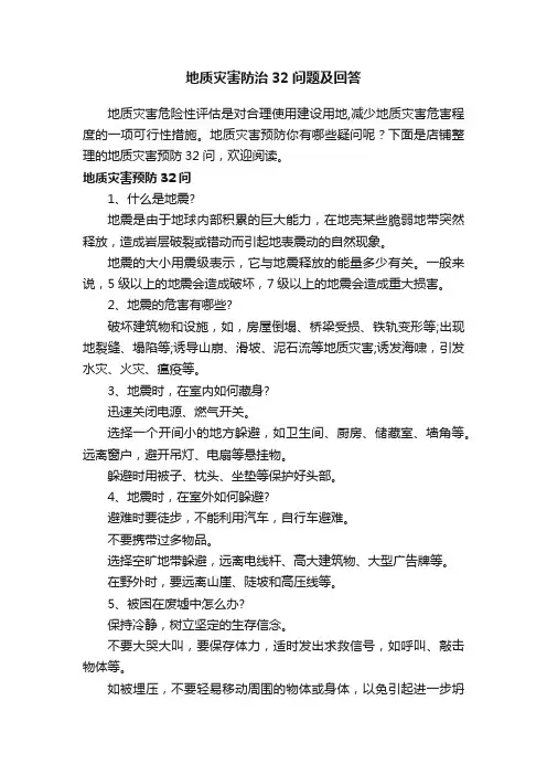 地质灾害防治32问题及回答