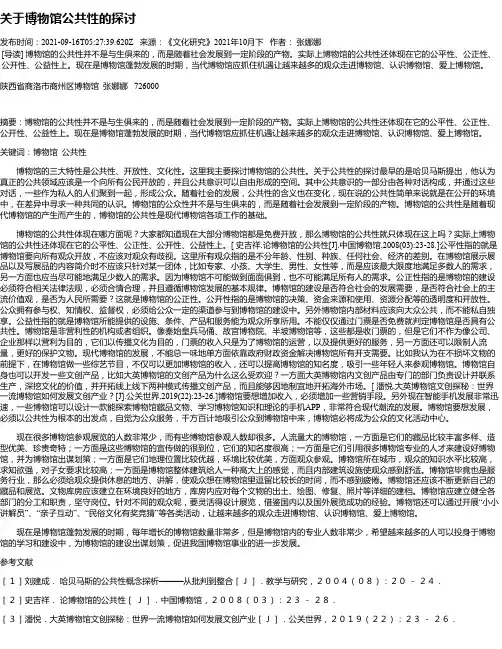 关于博物馆公共性的探讨