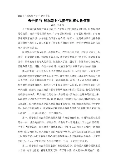 勇于担当 展现新时代青年的核心价值观