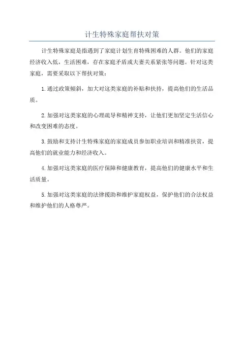 计生特殊家庭帮扶对策