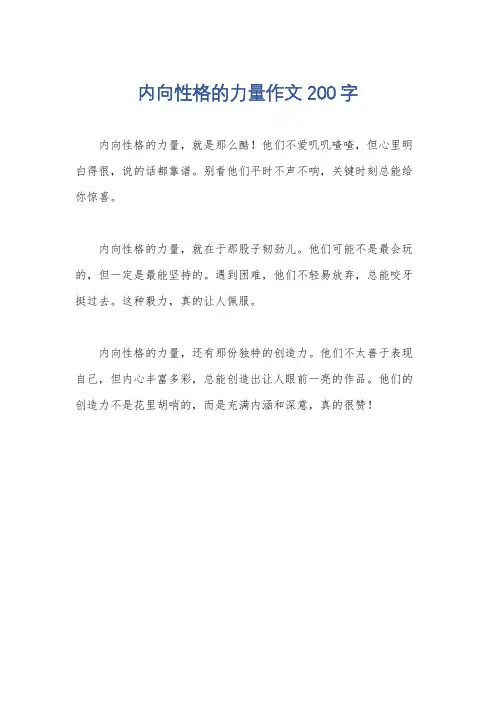 内向性格的力量作文200字