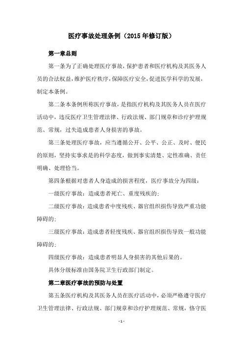 医疗事故处理条例(2015年修订版)