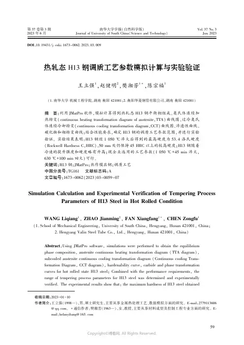 热轧态H13_钢调质工艺参数模拟计算与实验验证