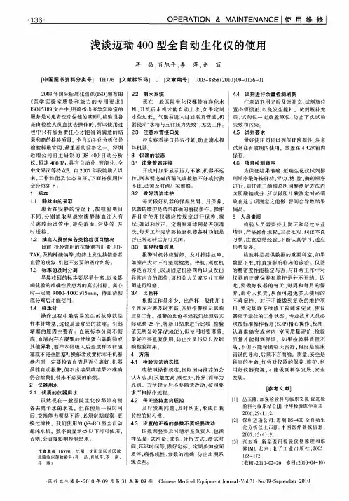 浅谈迈瑞400型全自动生化仪的使用