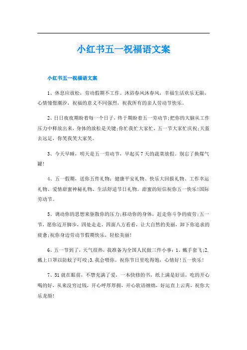 小红书五一祝福语文案
