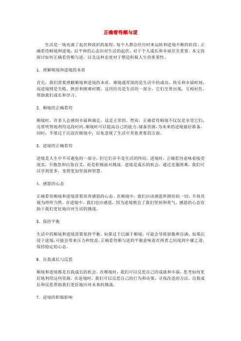 正确看待顺与逆
