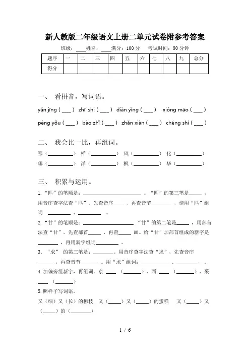 新人教版二年级语文上册二单元试卷附参考答案