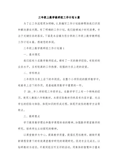 三年级上数学教研组工作计划6篇