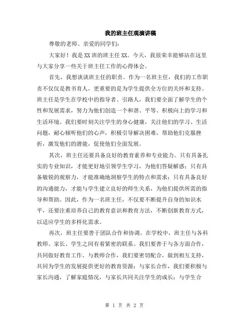 我的班主任观演讲稿