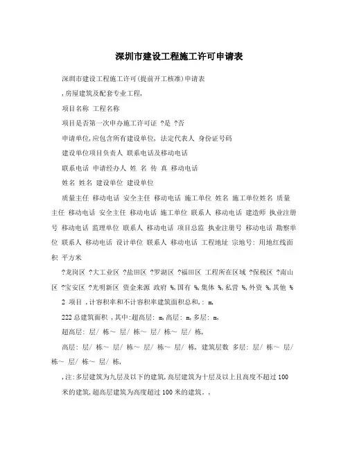 深圳市建设工程施工许可申请表