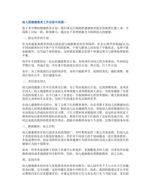 最新幼儿园健康教育工作总结中班(十九篇)