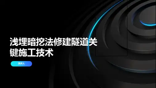 浅埋暗挖法修建隧道关键施工技术