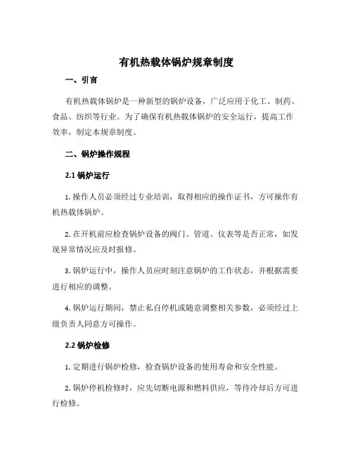 有机热载体锅炉规章制度