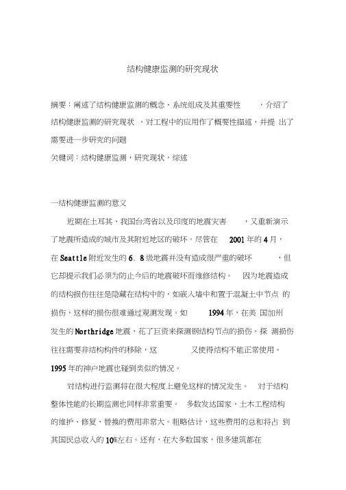 结构健康监测的研究现状