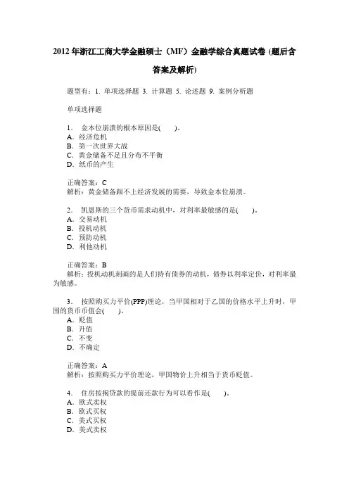 2012年浙江工商大学金融硕士(MF)金融学综合真题试卷(题后含答案及解析)