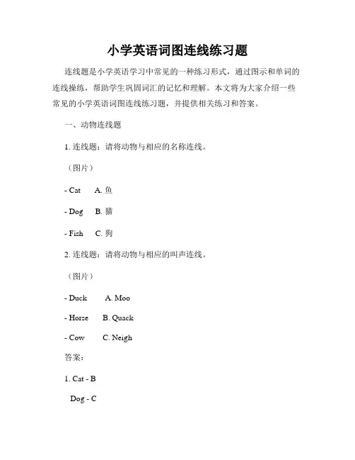 小学英语词图连线练习题